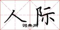 荊霄鵬人際楷書怎么寫