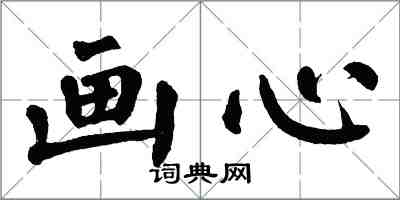 翁闓運畫心楷書怎么寫