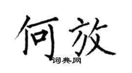 何伯昌何放楷書個性簽名怎么寫