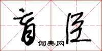 王冬齡盲臣草書怎么寫