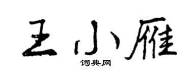 曾慶福王小雁行書個性簽名怎么寫