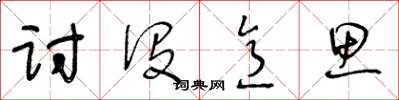王冬齡討沒意思草書怎么寫