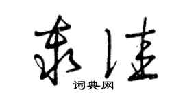 曾慶福秦佳草書個性簽名怎么寫