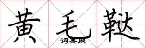 荊霄鵬黃毛韃楷書怎么寫
