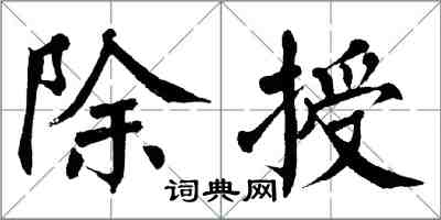 翁闓運除授楷書怎么寫