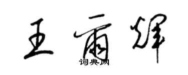 梁錦英王爾輝草書個性簽名怎么寫