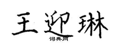 何伯昌王迎琳楷書個性簽名怎么寫
