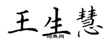 丁謙王生慧楷書個性簽名怎么寫