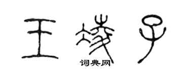 陳聲遠王凌子篆書個性簽名怎么寫