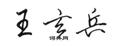 駱恆光王玄兵行書個性簽名怎么寫