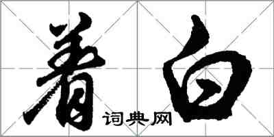 胡問遂著白行書怎么寫