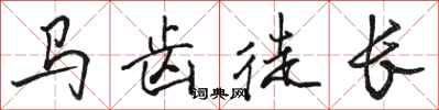 駱恆光馬齒徒長行書怎么寫