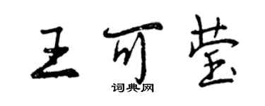 曾慶福王可瑩行書個性簽名怎么寫