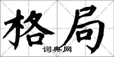 翁闓運格局楷書怎么寫