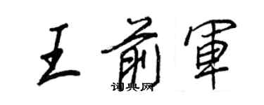 王正良王前軍行書個性簽名怎么寫
