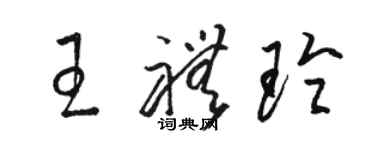 駱恆光王禮玲草書個性簽名怎么寫