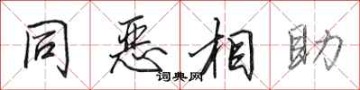 田英章同惡相助行書怎么寫