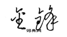 駱恆光金鋒草書個性簽名怎么寫