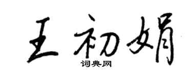 王正良王初娟行書個性簽名怎么寫