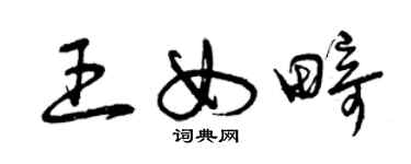 曾慶福王女畸草書個性簽名怎么寫