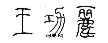 陳墨王功麗篆書個性簽名怎么寫