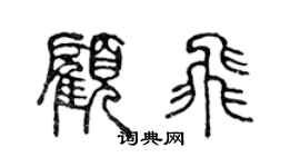 陳聲遠顧飛篆書個性簽名怎么寫