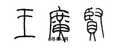 陳墨王廣賢篆書個性簽名怎么寫