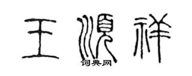 陳聲遠王順祥篆書個性簽名怎么寫