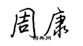 王正良周康行書個性簽名怎么寫