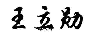 胡問遂王立勛行書個性簽名怎么寫