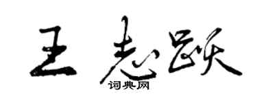 曾慶福王志躍行書個性簽名怎么寫