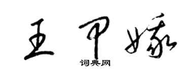 梁錦英王甲娥草書個性簽名怎么寫