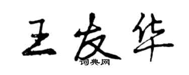 曾慶福王友華行書個性簽名怎么寫