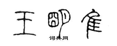 陳聲遠王明佳篆書個性簽名怎么寫