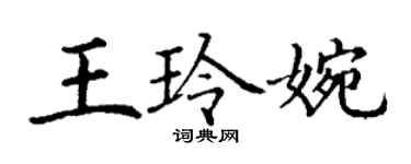 丁謙王玲婉楷書個性簽名怎么寫