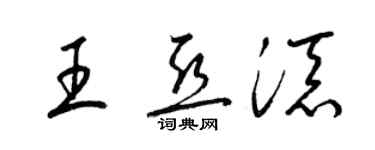 梁錦英王亞添草書個性簽名怎么寫