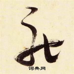 千字文中張瑞圖的寫法