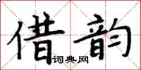 周炳元借韻楷書怎么寫