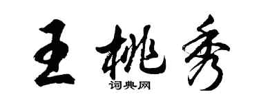 胡問遂王桃秀行書個性簽名怎么寫