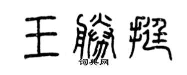 曾慶福王勝挺篆書個性簽名怎么寫