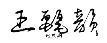 曾慶福王麗韻草書個性簽名怎么寫