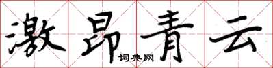 周炳元激昂青雲楷書怎么寫