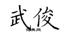丁謙武俊楷書個性簽名怎么寫