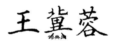 丁謙王冀蓉楷書個性簽名怎么寫