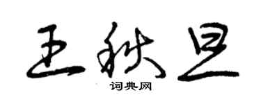 曾慶福王秋旦草書個性簽名怎么寫