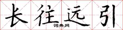 丁謙長往遠引楷書怎么寫