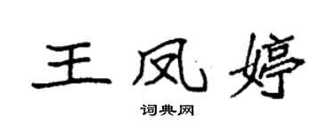 袁強王鳳婷楷書個性簽名怎么寫