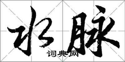 胡問遂水脈行書怎么寫