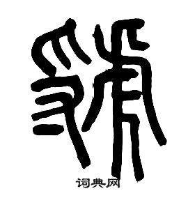 章太炎千字文中虢的寫法