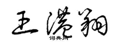 曾慶福王港翔草書個性簽名怎么寫